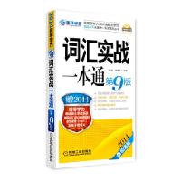 正版新书]2014同等学力考试 词汇实战一本通 第9版(赠价值380元