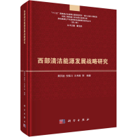 醉染图书西部清洁能源发展战略研究9787030604057