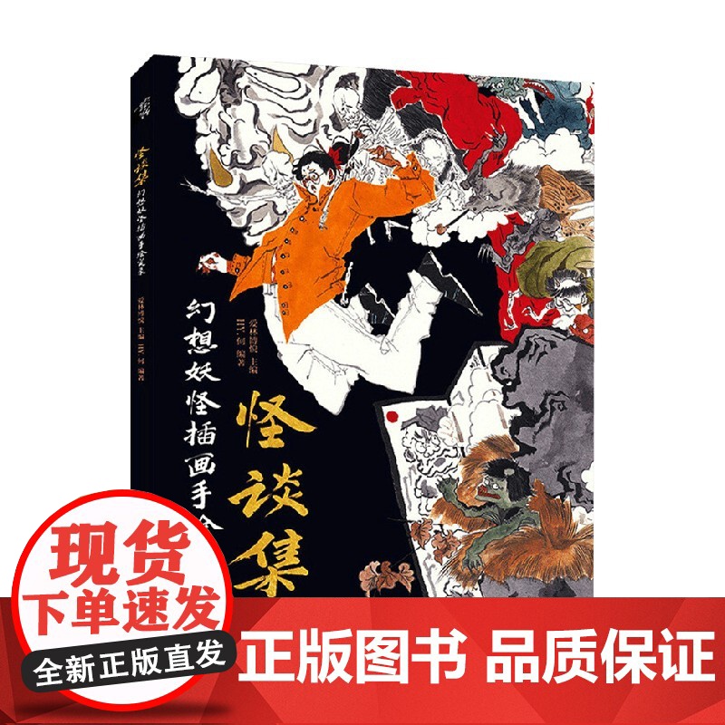 怪谈集 幻想妖怪插画手绘实录 爱林博悦 HY.何 著 手绘神秘的东方妖怪 探索遥远的神话传说 绘画