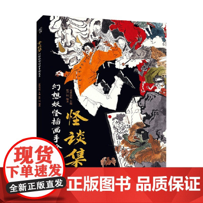 怪谈集 幻想妖怪插画手绘实录 爱林博悦 HY.何 著 手绘神秘的东方妖怪 探索遥远的神话传说 绘画