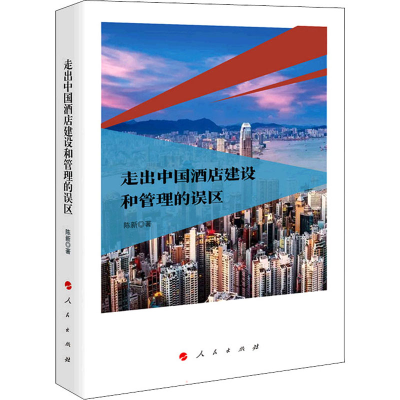 正版新书]走出中国酒店建设和管理的误区陈新9787010186900