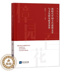 [醉染正版]新时代中国古代道教文学与文化研究成果荟萃蒋振华 理论研究者高校教育工作者及其他书文学书籍
