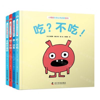 [N]小怪兽自我认知启蒙系列(共4册)(精)-9787110106600