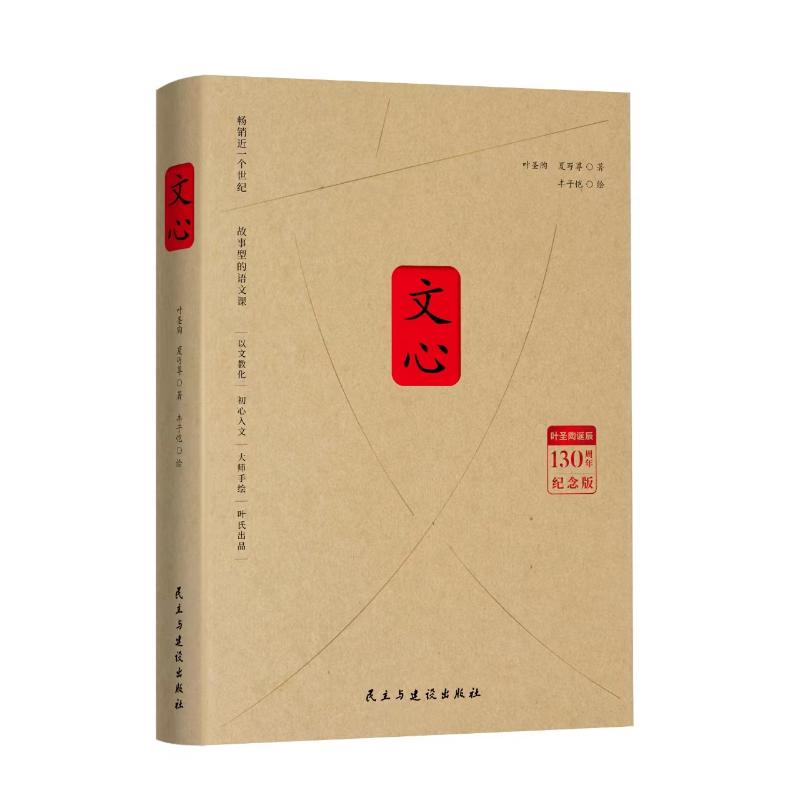 正版新书]文心叶圣陶诞辰130周年纪念典藏版夏丏尊丰子恺教育经