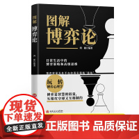 黄圣依同款 博弈论 正版彩图经济学理论图解博弈论与生活囚徒困境宏微观经济学基础学金融学书籍社会管理学入门书籍典藏版