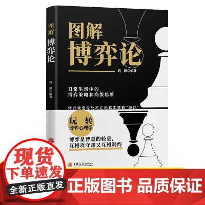 黄圣依同款 博弈论 正版彩图经济学理论图解博弈论与生活囚徒困境宏微观经济学基础学金融学书籍社会管理学入门书籍典藏版