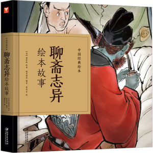 [M]聊斋志异绘本故事-9787548070498