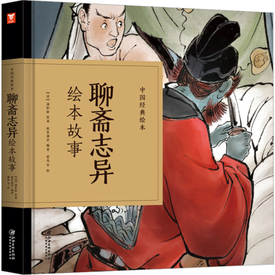 [M]聊斋志异绘本故事-9787548070498