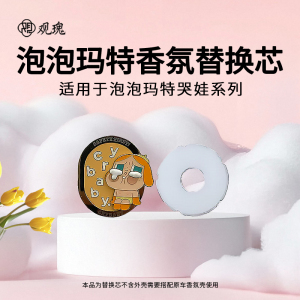 观瑰香氛 适用泡泡玛特Zsiga/泡泡玛特哭娃车载香薰替换芯遇见自己系列替换芯