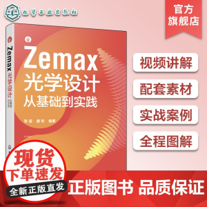 视频讲解配套素材 Zemax光学设计从基础到实践 ZEMAX光学设计与仿真分析一本通 ZEMAX2023软件光学设计思路