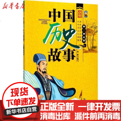 新华书店-正版中国历史故事（秦-南北朝）南林北方妇女儿童出版社有限责任公司9787558512148书籍