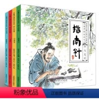 中国古代四大发明绘本 [全4册] [正版]中国古代四大发明绘本故事书全套4册小学生一年级课外阅读书籍指南针印刷术火药造纸