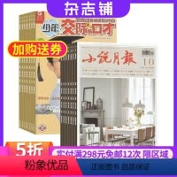 [正版]少年交际与口才加小说月报杂志 2024年9月起订 杂志铺