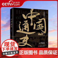 [央视网]中国通史 易中天推崇的史学大师吕思勉的国史入门书 华人世界公认的权威国史巨著 吕思勉 中国言实出版社