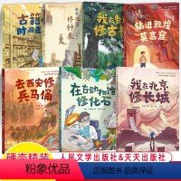 中国文物修复与文化传承绘本全7册 [正版]去西安修兵马俑中国文物修复与文化传承绘本故宫我在北京修长城钟表古动物馆化石敦煌