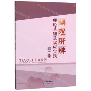[N]调理肝脾理论基础及临床实践-9787558723599