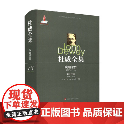 杜威全集 晚期著作 1925—1953 第十三卷 1938—1939 约翰·杜威 著 哲学宗教