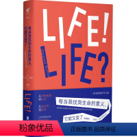 [正版]每当我找到生命的意义 它就又变了 珍藏版 丹尼尔克莱恩著 哲学家来回答你如何活出美好的人生找出人生的意义