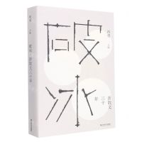 [N]破冰(新散文三十年)(精)-9787532178988