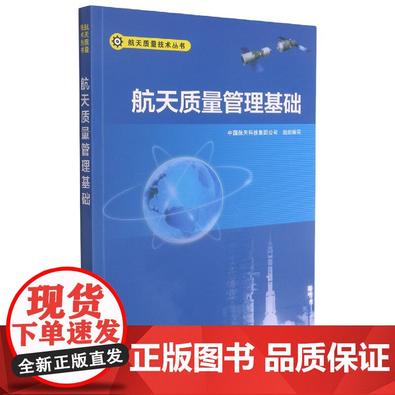 航天质量管理基础/航天质量技术丛书