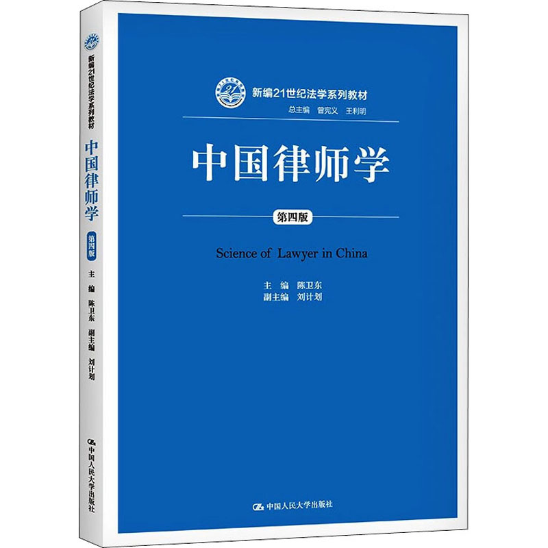 正版新书]中国律师学 第4版陈卫东9787300192215