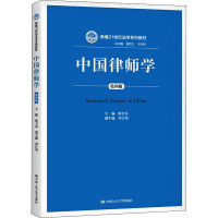 正版新书]中国律师学 第4版陈卫东9787300192215
