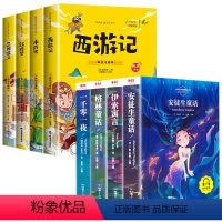 [全8册]四大名著+安徒生童话 [正版]四大名著小学生版全套注音版西游记三国演义水浒传红楼梦原著儿童版青少年小学生课外阅