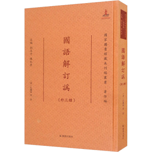 醉染图书国语解订讹(外三种)9787550633681