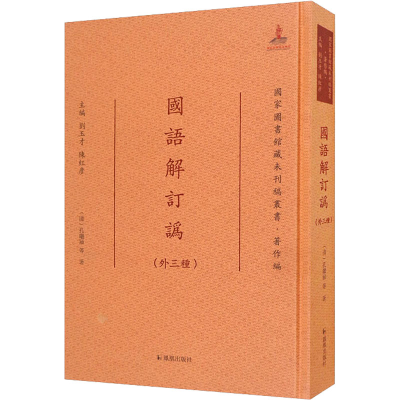 醉染图书国语解订讹(外三种)9787550633681
