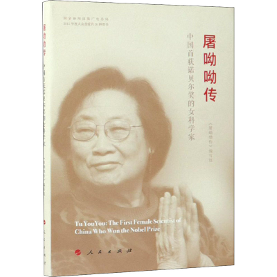 [M]屠呦呦传-9787010190020