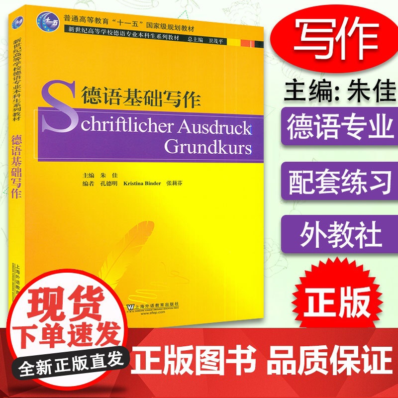 新世纪高等学校德语专业本科生教材 德语基础写作 孔德明 编 基础德语写作 大学德语写作教程 张莉芬 编 上海外语教