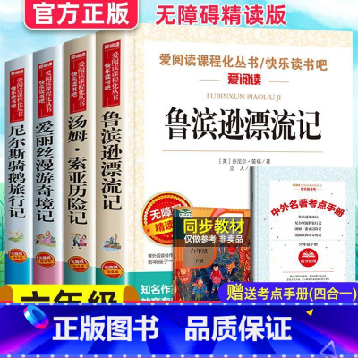 [正版]鲁滨逊漂流记小学生六年级下册必读课外书爱丽丝漫游奇境记尼尔斯骑鹅旅行记原版威尼斯尼鹅斯米尔斯企鹅历险记鲁滨孙