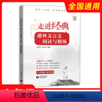 六年级+小升初 初中通用 [正版]走进经典课外文言文阅读与精练六年级七年级八九年级全国通用初中古诗文中考文言文精讲课外阅