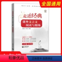六年级+小升初 初中通用 [正版]走进经典课外文言文阅读与精练六年级七年级八九年级全国通用初中古诗文中考文言文精讲课外阅
