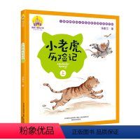 小老虎历险记[上册] [正版]注音美绘版 小老虎历险记上下全2册6-7-8-10岁课外阅读儿童文学汤素兰著一二三年级故事