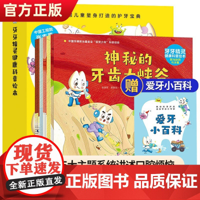 [正版]前进吧牙牙精灵健康科普绘本全5册 3–6岁儿童故事幼儿园培养小孩教育成长儿童趣味漫画 我们的身体书