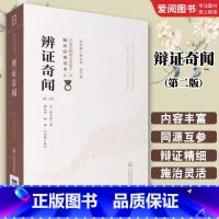 辩证奇闻 [正版]辩证奇闻 第二2版 中国医药科技出版社 清 陈士铎 编著 中医非物质文化遗产临床经典读本第一辑 中医临