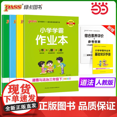 正版 2025春季新版小学学霸作业本道德与法治科学三四五六年级上下册人教版同步练习附试卷达标测试卷课时天天练随堂训练