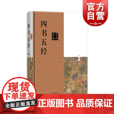 正版 四书五经鉴赏辞典 第3版 施忠连著 国学基本读物简体横排 中国古代文化大学中庸论语孟子赏析解释图书藉 上海辞书