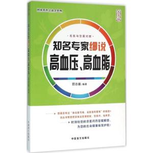 正版新书]知名专家细说高血压、高血脂(大字版)顼志敏97875002