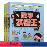 数学实验王全3册 [正版]名人品读抖店同款这才是孩子爱看的漫画数学全6册儿童小学生大师趣味数学青少年儿童小学生科普读物数