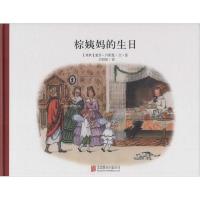 正版新书]百年经典美绘本?棕姨妈的生日爱莎·贝斯蔻978755024679