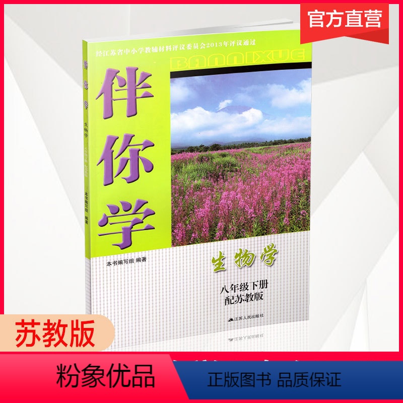 生物 八年级下 [正版]24版 伴你学初中生物学配苏教版八年级下册含参考答案初中同步教辅中学教辅初中生同步练习册辅导书8