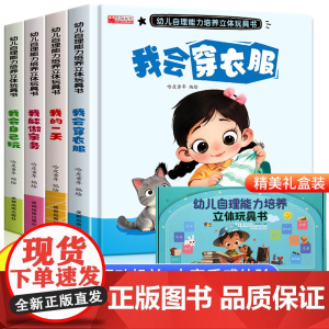 幼儿自理能力培养立体玩具书全4册 我会穿衣服 我能做家务 我的一天 我会自己玩 培养自理能力养成生活好习惯激发宝宝探索欲