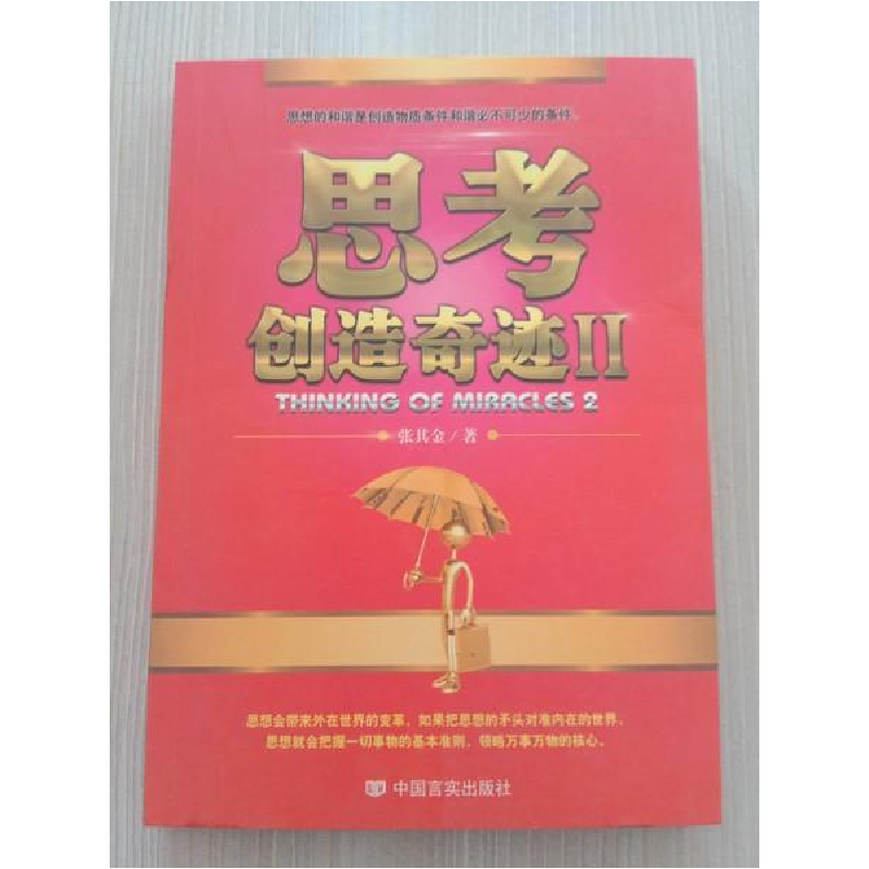正版新书]思考创造奇迹II张其金9787517113706