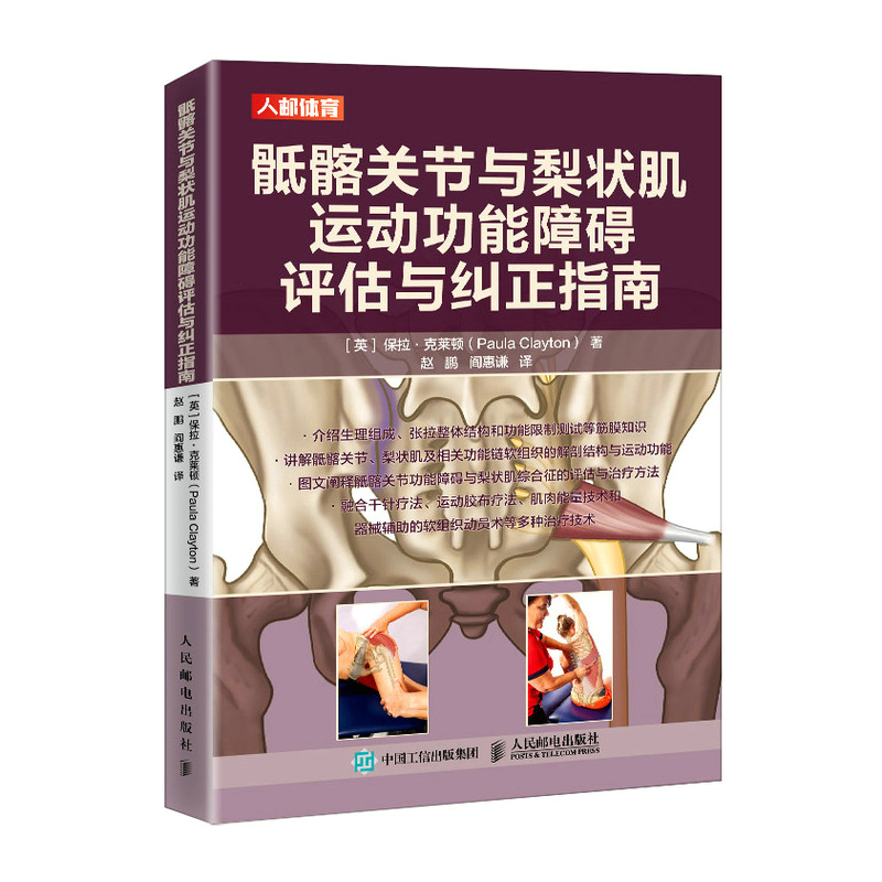 正版新书]骶髂关节与梨状肌运动功能障碍评估与纠正指南[英]保拉