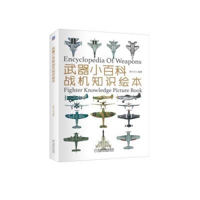 正版新书]武器小百科:战机知识绘本灌木文化9787111612995