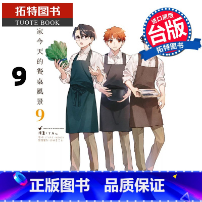 [正版] 漫画书 卫宫家今天的餐桌风景 9 TAa 角川 台版漫画 进口原版书 拓特原版
