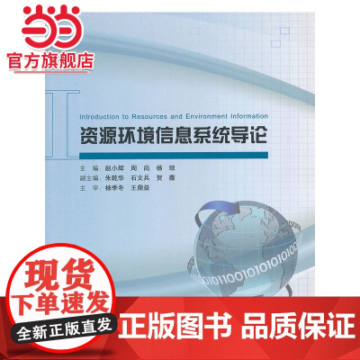 资源环境信息系统导论 赵小辉等著9787301225080北京大学出版社正版图书
