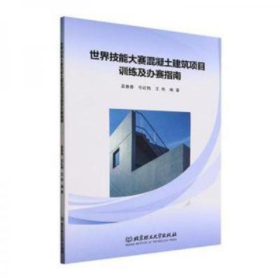 正版新书]世界技能大赛混凝土建筑项目训练及办赛指南王彬 编;
